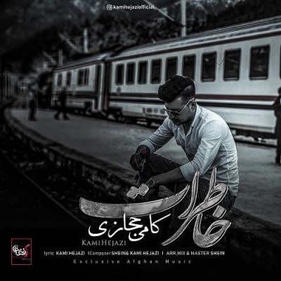 کامی خاطرات